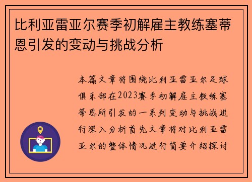 比利亚雷亚尔赛季初解雇主教练塞蒂恩引发的变动与挑战分析