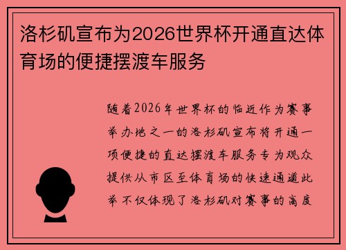 洛杉矶宣布为2026世界杯开通直达体育场的便捷摆渡车服务