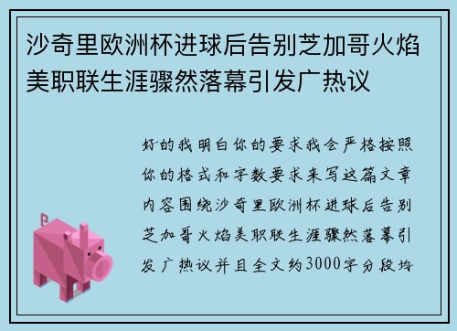 沙奇里欧洲杯进球后告别芝加哥火焰美职联生涯骤然落幕引发广热议
