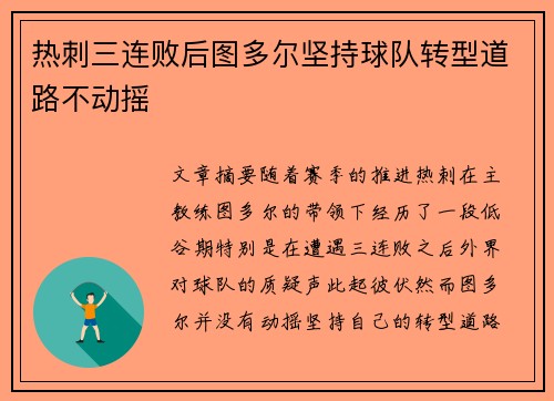 热刺三连败后图多尔坚持球队转型道路不动摇