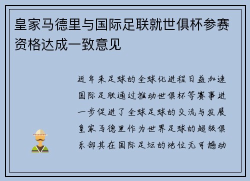 皇家马德里与国际足联就世俱杯参赛资格达成一致意见
