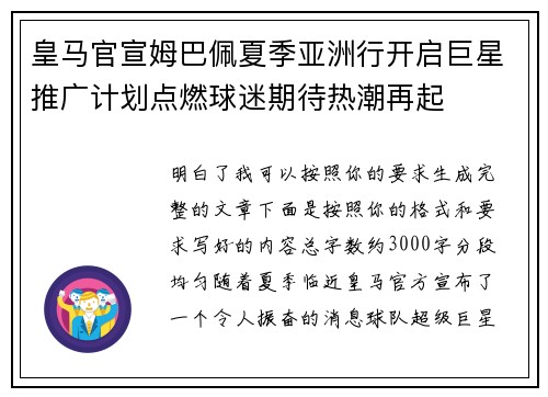 皇马官宣姆巴佩夏季亚洲行开启巨星推广计划点燃球迷期待热潮再起