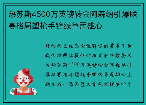 热苏斯4500万英镑转会阿森纳引爆联赛格局塑枪手锋线争冠雄心