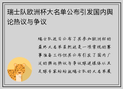 瑞士队欧洲杯大名单公布引发国内舆论热议与争议