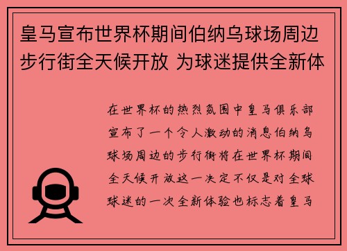 皇马宣布世界杯期间伯纳乌球场周边步行街全天候开放 为球迷提供全新体验