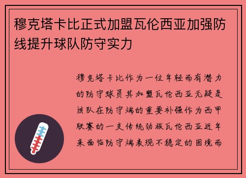 穆克塔卡比正式加盟瓦伦西亚加强防线提升球队防守实力