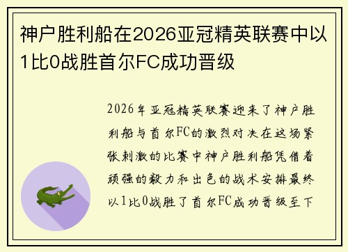 神户胜利船在2026亚冠精英联赛中以1比0战胜首尔FC成功晋级