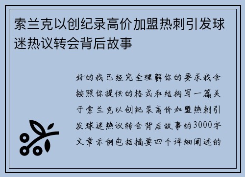 索兰克以创纪录高价加盟热刺引发球迷热议转会背后故事 索兰克以创纪录高价加盟热刺引发球迷热议转会背后故事