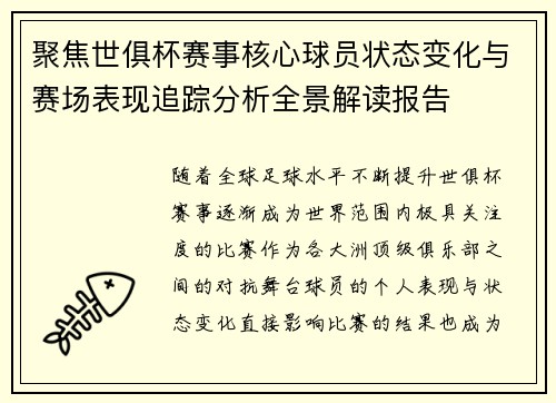 聚焦世俱杯赛事核心球员状态变化与赛场表现追踪分析全景解读报告