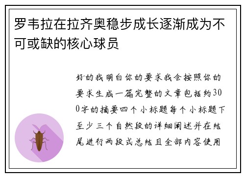 罗韦拉在拉齐奥稳步成长逐渐成为不可或缺的核心球员