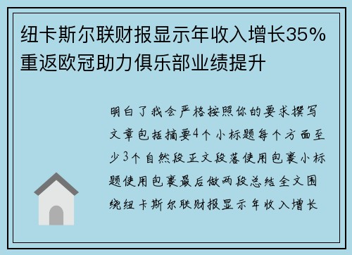 纽卡斯尔联财报显示年收入增长35% 重返欧冠助力俱乐部业绩提升