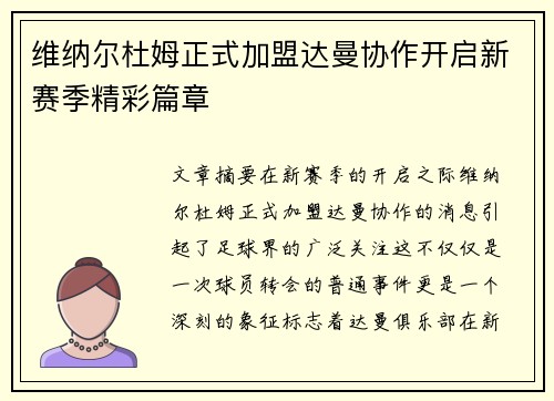 维纳尔杜姆正式加盟达曼协作开启新赛季精彩篇章