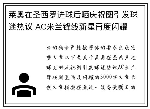莱奥在圣西罗进球后晒庆祝图引发球迷热议 AC米兰锋线新星再度闪耀