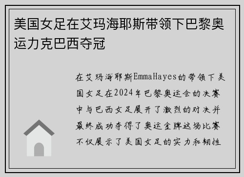 美国女足在艾玛海耶斯带领下巴黎奥运力克巴西夺冠 美国女足在艾玛海耶斯带领下巴黎奥运力克巴西夺冠
