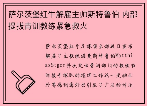 萨尔茨堡红牛解雇主帅斯特鲁伯 内部提拔青训教练紧急救火