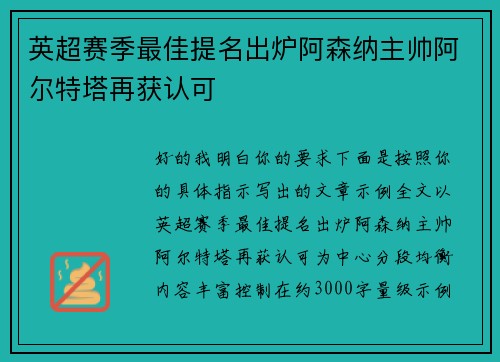 英超赛季最佳提名出炉阿森纳主帅阿尔特塔再获认可