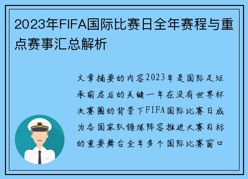 2023年FIFA国际比赛日全年赛程与重点赛事汇总解析 2023年FIFA国际比赛日全年赛程与重点赛事汇总解析
