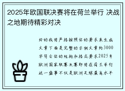 2025年欧国联决赛将在荷兰举行 决战之地期待精彩对决