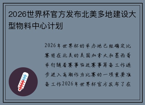 2026世界杯官方发布北美多地建设大型物料中心计划