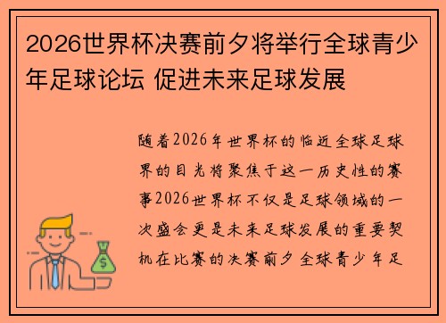 2026世界杯决赛前夕将举行全球青少年足球论坛 促进未来足球发展