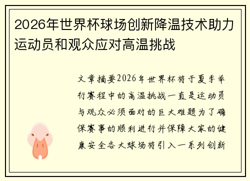 2026年世界杯球场创新降温技术助力运动员和观众应对高温挑战