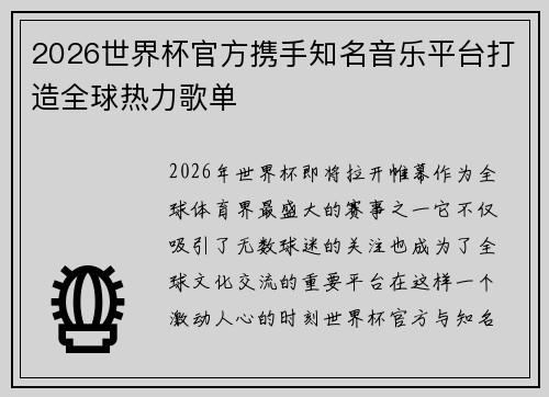 2026世界杯官方携手知名音乐平台打造全球热力歌单