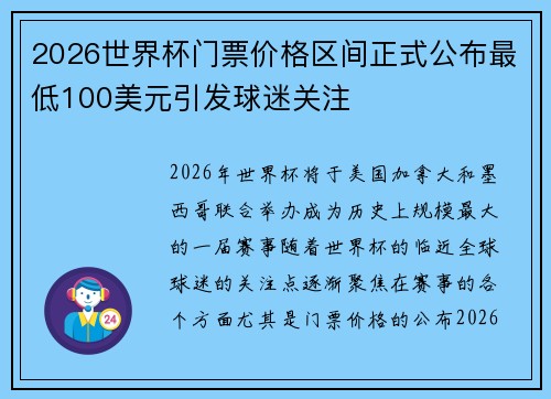 2026世界杯门票价格区间正式公布最低100美元引发球迷关注