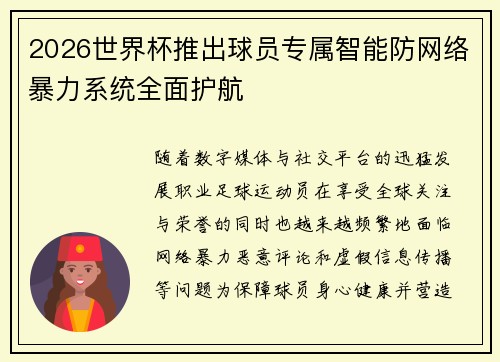 2026世界杯推出球员专属智能防网络暴力系统全面护航