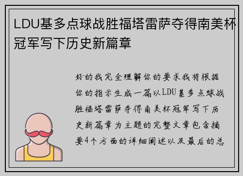 LDU基多点球战胜福塔雷萨夺得南美杯冠军写下历史新篇章