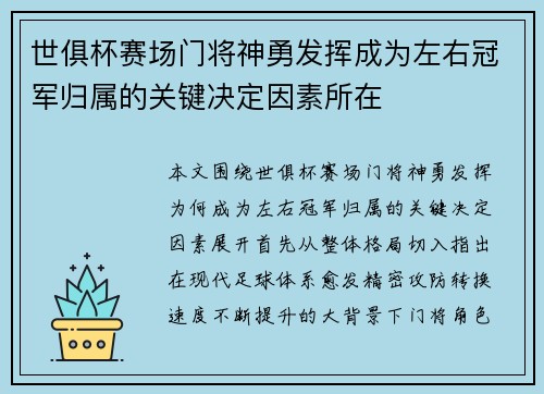 世俱杯赛场门将神勇发挥成为左右冠军归属的关键决定因素所在