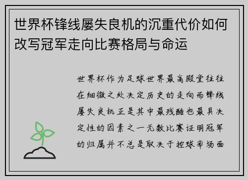 世界杯锋线屡失良机的沉重代价如何改写冠军走向比赛格局与命运 世界杯锋线屡失良机的沉重代价如何改写冠军走向比赛格局与命运