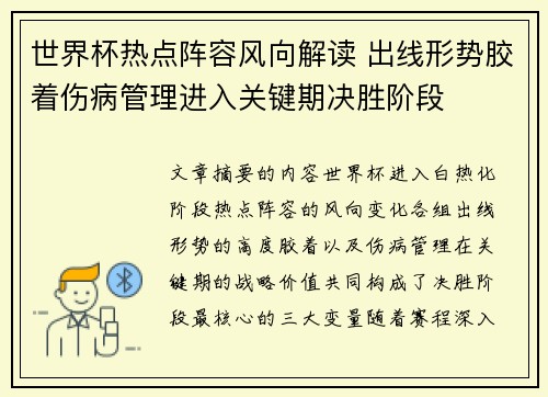 世界杯热点阵容风向解读 出线形势胶着伤病管理进入关键期决胜阶段