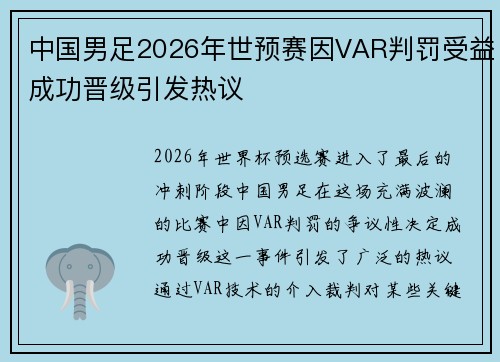 中国男足2026年世预赛因VAR判罚受益成功晋级引发热议 中国男足2026年世预赛因VAR判罚受益成功晋级引发热议