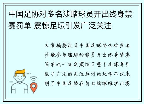 中国足协对多名涉赌球员开出终身禁赛罚单 震惊足坛引发广泛关注