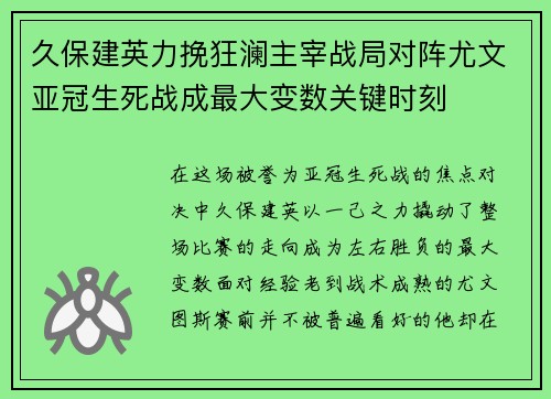 久保建英力挽狂澜主宰战局对阵尤文亚冠生死战成最大变数关键时刻