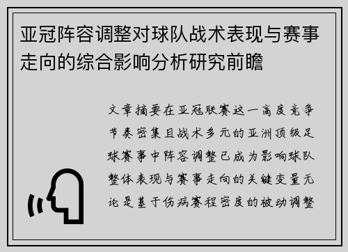 亚冠阵容调整对球队战术表现与赛事走向的综合影响分析研究前瞻