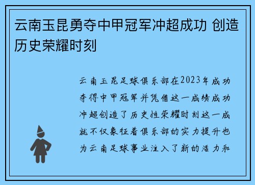云南玉昆勇夺中甲冠军冲超成功 创造历史荣耀时刻