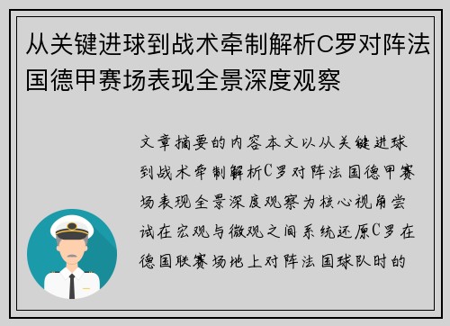 从关键进球到战术牵制解析C罗对阵法国德甲赛场表现全景深度观察