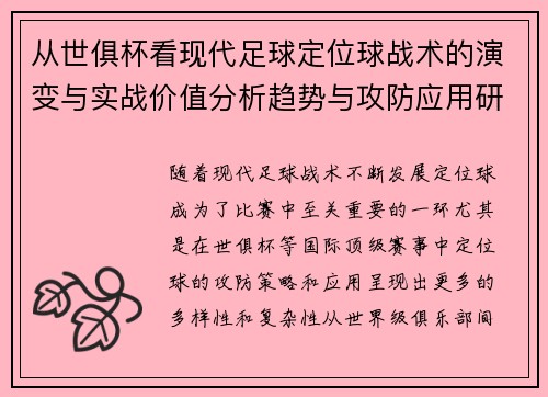 从世俱杯看现代足球定位球战术的演变与实战价值分析趋势与攻防应用研究