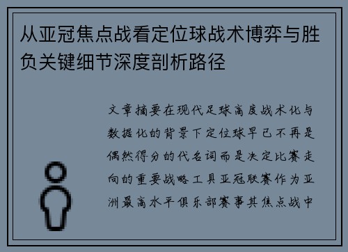 从亚冠焦点战看定位球战术博弈与胜负关键细节深度剖析路径 从亚冠焦点战看定位球战术博弈与胜负关键细节深度剖析路径