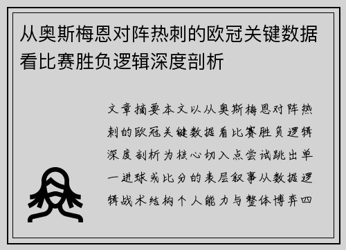 从奥斯梅恩对阵热刺的欧冠关键数据看比赛胜负逻辑深度剖析