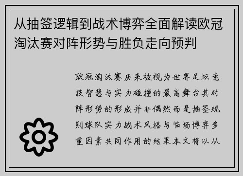 从抽签逻辑到战术博弈全面解读欧冠淘汰赛对阵形势与胜负走向预判 从抽签逻辑到战术博弈全面解读欧冠淘汰赛对阵形势与胜负走向预判