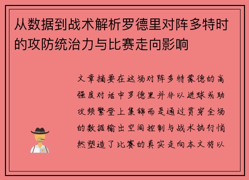 从数据到战术解析罗德里对阵多特时的攻防统治力与比赛走向影响