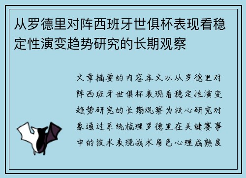 从罗德里对阵西班牙世俱杯表现看稳定性演变趋势研究的长期观察 从罗德里对阵西班牙世俱杯表现看稳定性演变趋势研究的长期观察