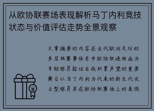 从欧协联赛场表现解析马丁内利竞技状态与价值评估走势全景观察 从欧协联赛场表现解析马丁内利竞技状态与价值评估走势全景观察