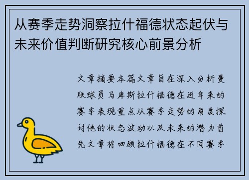 从赛季走势洞察拉什福德状态起伏与未来价值判断研究核心前景分析