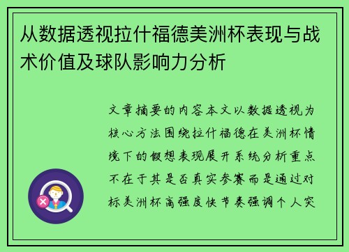 从数据透视拉什福德美洲杯表现与战术价值及球队影响力分析