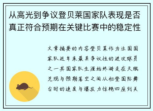 从高光到争议登贝莱国家队表现是否真正符合预期在关键比赛中的稳定性与价值 从高光到争议登贝莱国家队表现是否真正符合预期在关键比赛中的稳定性与价值