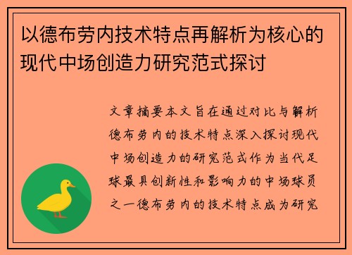以德布劳内技术特点再解析为核心的现代中场创造力研究范式探讨