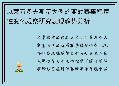 以莱万多夫斯基为例的亚冠赛事稳定性变化观察研究表现趋势分析
